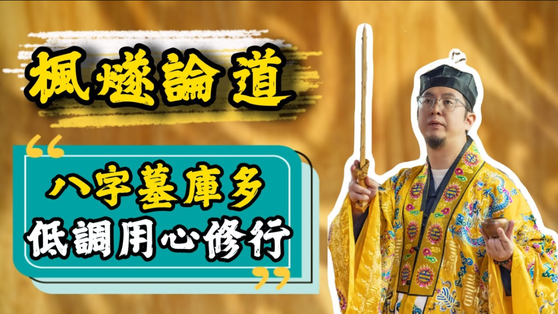 【楓燧論十神】八字入門課之天生保守嘅人有乜嘢特徵！有呢種特徵嘅人好適合修行！视频封面