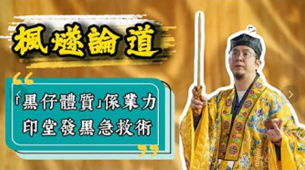 【命運解惑師】你有冇諗過點樣先可以越嚟越行運？除咗先天命格，後天業力都會左右運勢！經常覺得自己「黑仔」？印堂發黑點算好？大師兄親授化解方法！视频封面