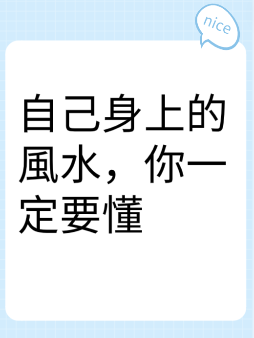 自己身上的風水，你一定要懂视频封面