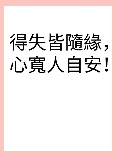 得失皆隨緣,心寬人自安!