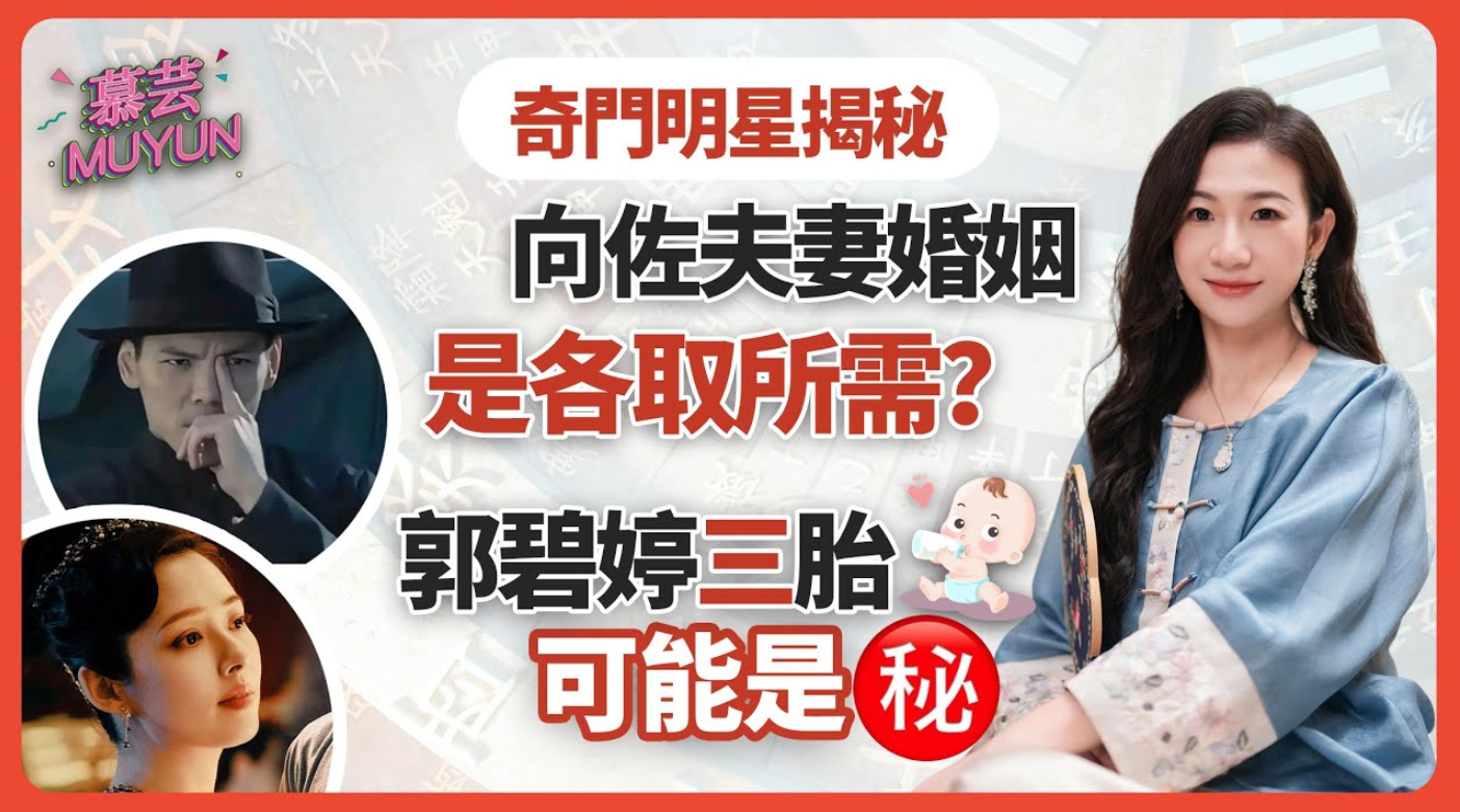 奇門遁甲明星揭秘：向佐X郭碧婷，抽象聖體與超絕忍耐力的碰撞！他們的感情到底是真愛還是各取所需？未來將迎來三胎而且是㊙孩？與向太婆媳關係背後的真相竟是？！视频封面
