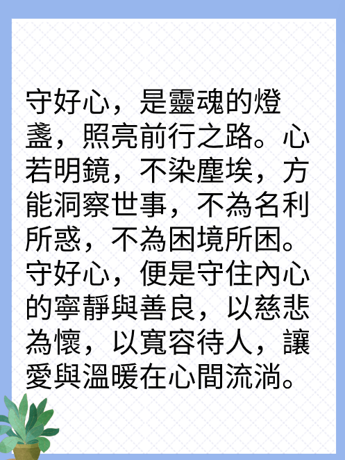 守好心，走好路图片2