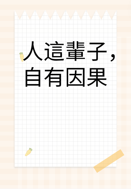 人這輩子，自有因果视频封面