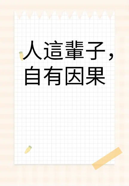 人這輩子，自有因果