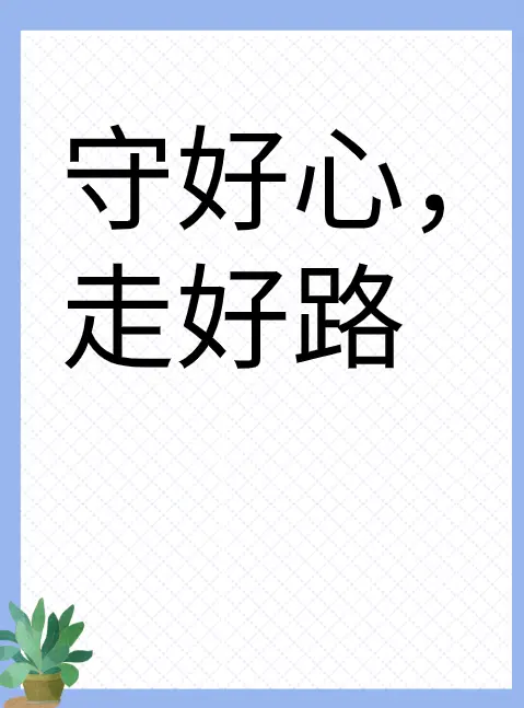 守好心,走好路