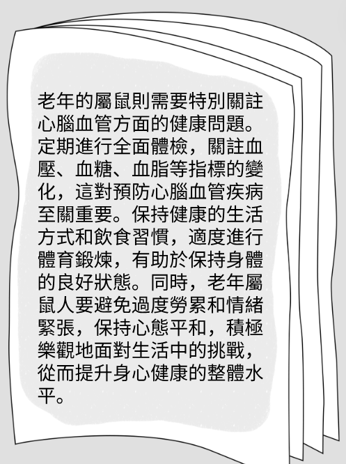 屬鼠的人2025年在健康方面運勢图片3