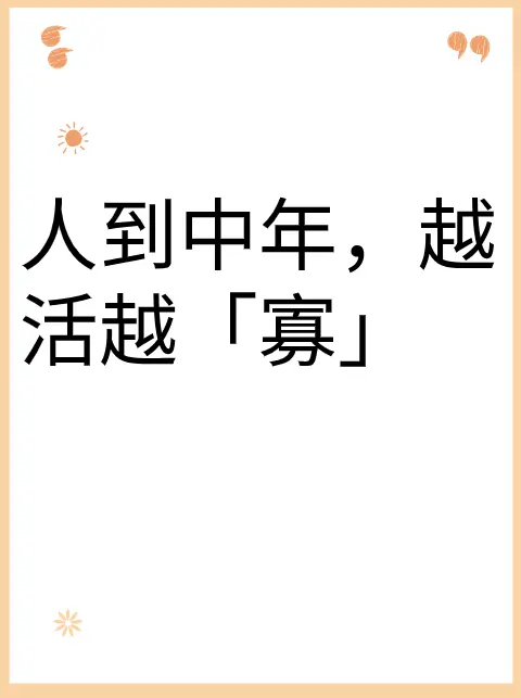 人到中年,越活越「寡」