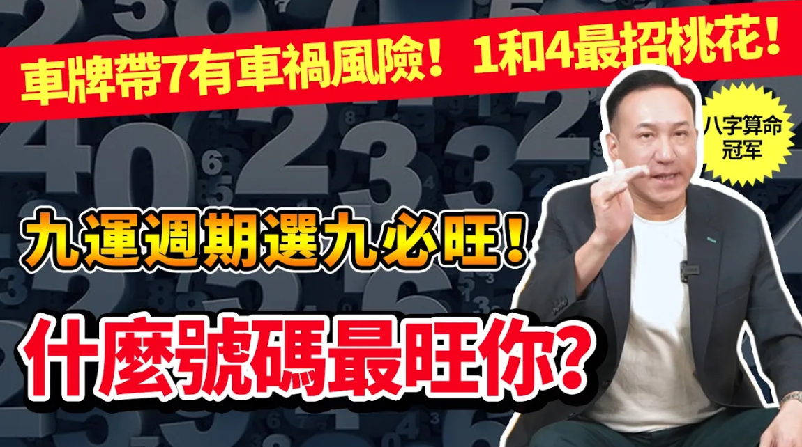 什麼號碼最旺你？九運週期選9必旺！車牌帶7有車禍風險，1和4最招桃花！视频封面