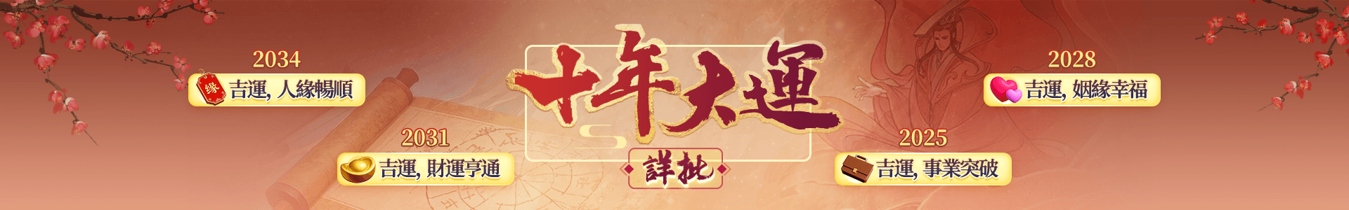 精品十年大運