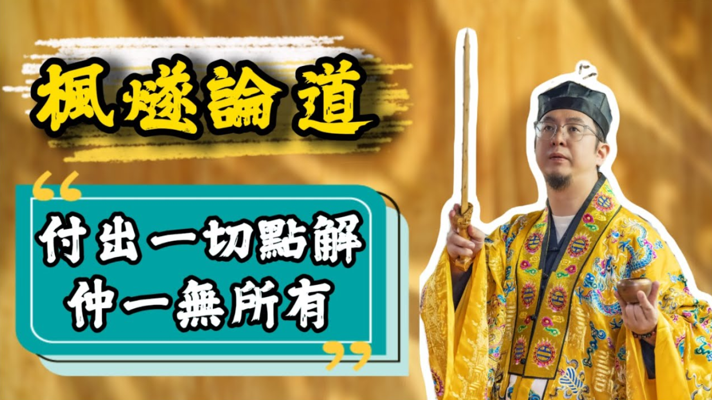 【命運解惑師】病患時不放棄係真愛，點解付出一切仲一無所有呢？！事主想要知道提升財運嘅方法，大師兄俾咗乜嘢建議呢？视频封面