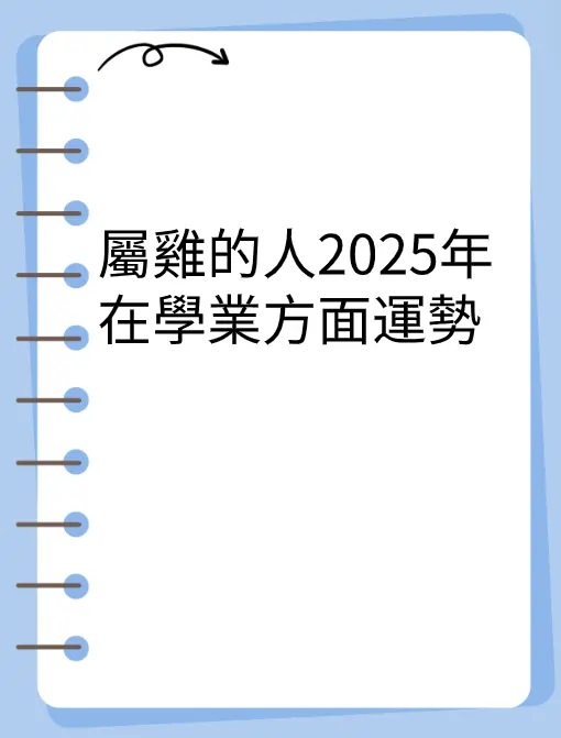 屬雞的人2025年在學業方面運勢