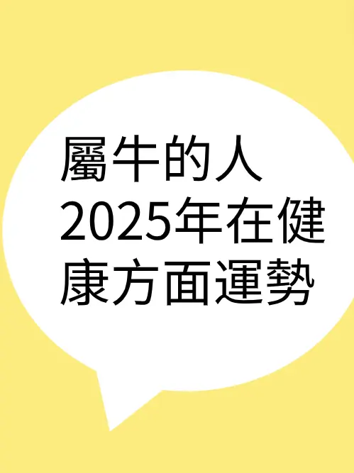 屬牛的人2025年在健康方面運勢