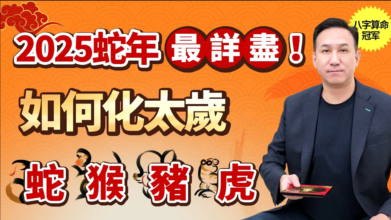 2025年蛇年化太歲 | 蛇 猴 豬 虎 | 安全、健康、事業、財運、愛情 | 八字大叔振鴻師傅视频封面