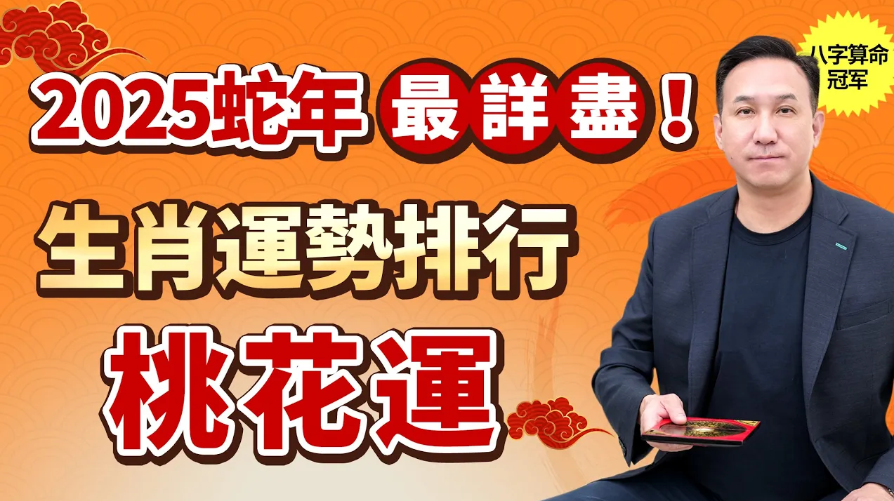 2025年生肖桃花運紅黑榜！這3個生肖紅鸞星動，愛情甜蜜！這3個生肖桃花不旺易分手？這麼做客平安度過感情危機！视频封面
