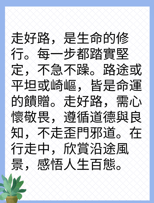 守好心，走好路图片3