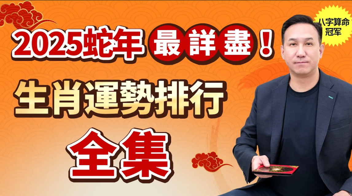 2025年生肖運勢紅黑總榜 | 財運 事業 感情 健康 | 看看你的生肖排第幾？一飛衝天，還是流年不利？如何開運化解？视频封面