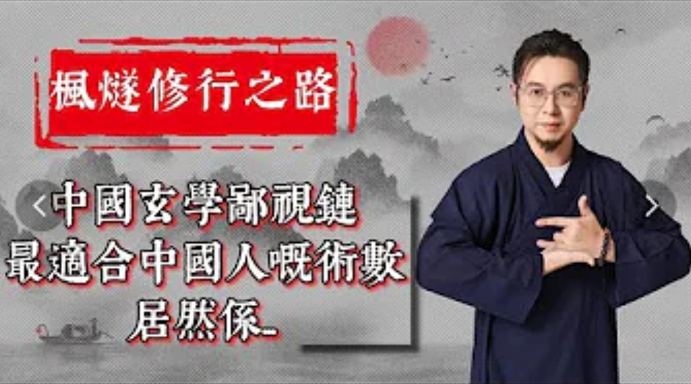 【楓燧論修行】如何開始修行第一步？修道揾唔到自我點算呢？人生嘅目標如何抉擇？人生嘅意義又係乜嘢呢？视频封面