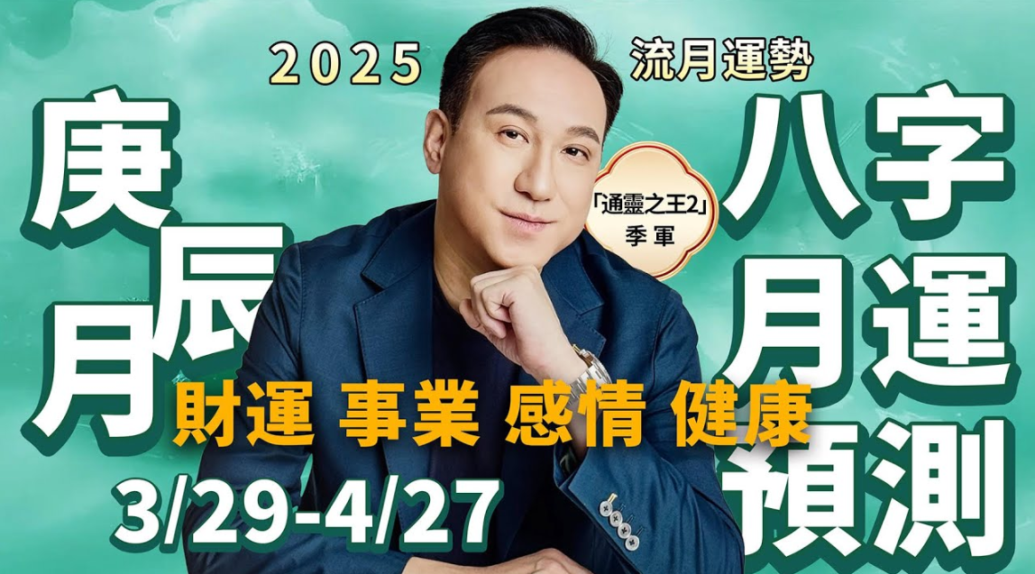 2025蛇年運勢 | 八字流月（庚辰月）預測：財運、事業、感情、健康 | 水命人情慾、物慾過旺，金命人小心第三者趁虛而入，火命人保守理財视频封面