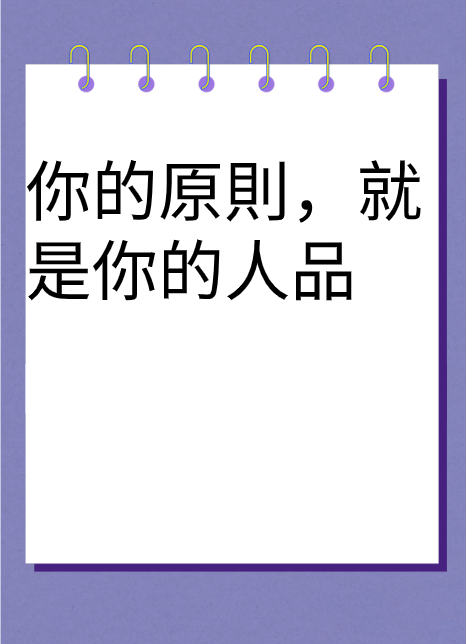你的原則，就是你的人品视频封面