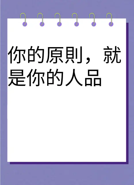 你的原則,就是你的人品