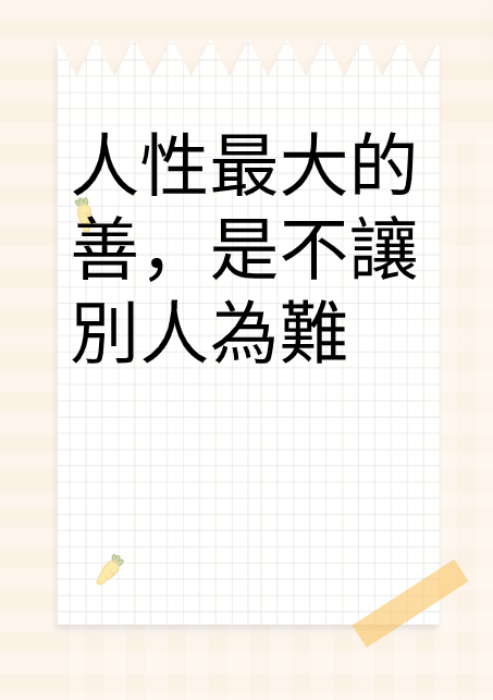 人性最大的善，是不讓別人為難视频封面