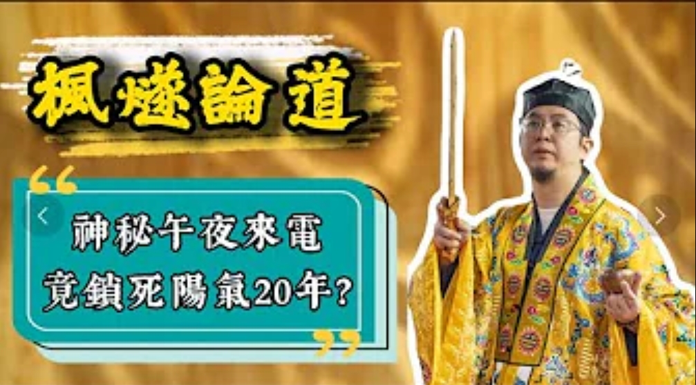 【命運解惑師】午夜神秘來電現引發異狀，導致二十年久病不愈？嚴重時全身抽搐，竟係陰陽失衝竟導致？！廟宇法事全無效！大師兄曝關鍵：陰陽失衝有道家獨門破解法！视频封面