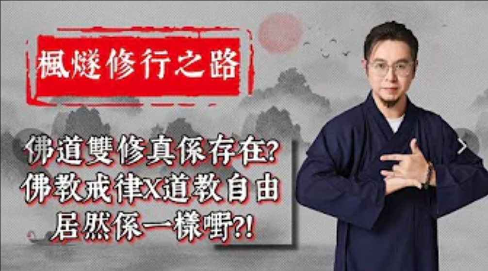 【楓燧論修行】佛道雙休存在嗎？修道同修佛有乜嘢區別？佛教嘅戒律同道教嘅自由居然講嘅係一樣嘢？视频封面