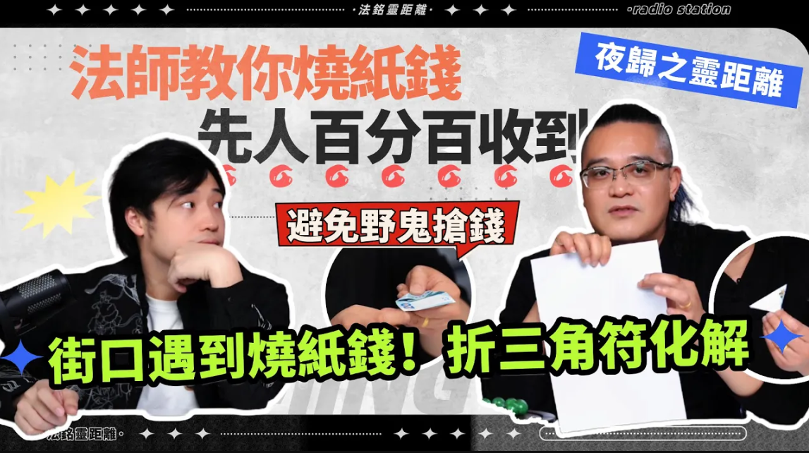 燒紙錢保證成功“轉賬”這樣做！陌生老伯邀請我和鬼玩？沾到紙錢灰燼=被鬼標記？路邊折過的錢千萬別撿！视频封面
