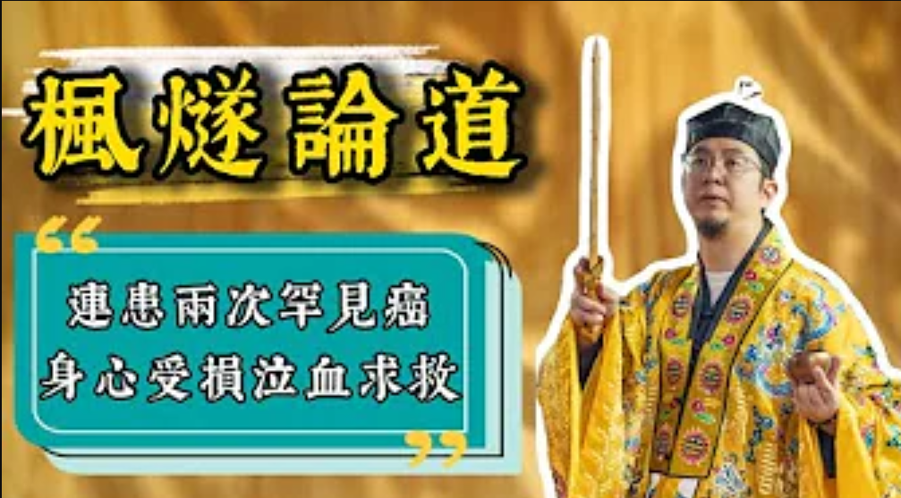 【命運解惑師】歷經兩次罕見癌症手術，術後併發症導致體重急遽下降，未料再確診罕見子宮肌瘤。身心俱損之際發出提問「健康何時好轉？現階段能否轉換職業跑道？」楓燧堂视频封面