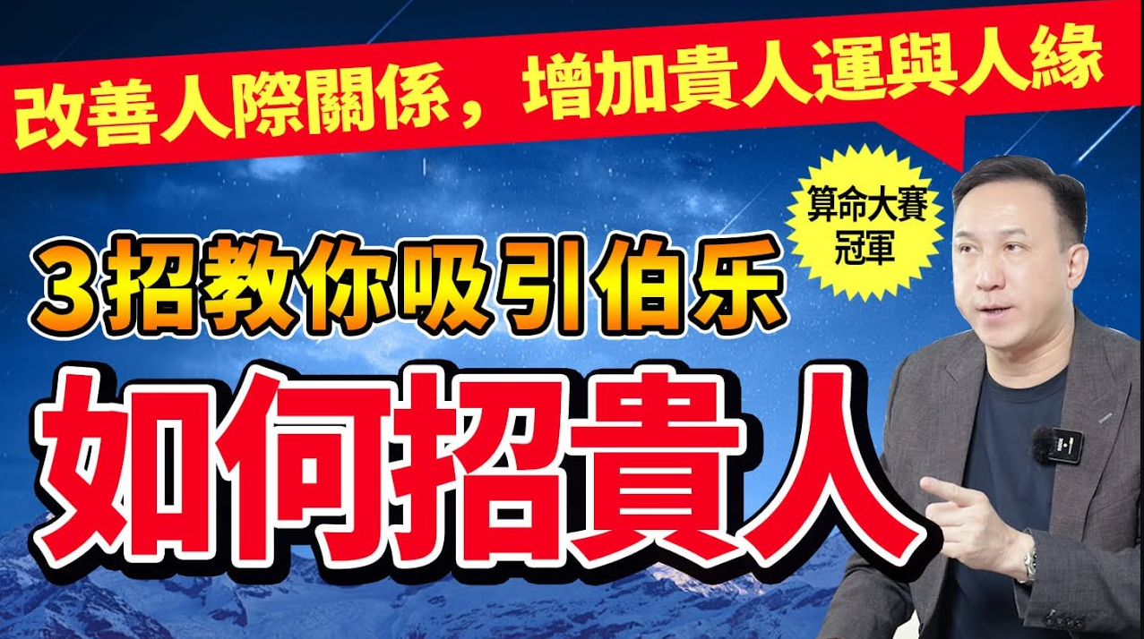 貴人運差？學會這三招，貴人緣和財富都找上門！视频封面