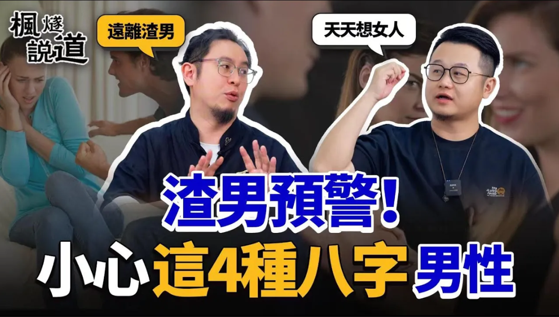 渣男預警！小心這4種八字男性：食傷過旺吃軟飯，正印過多媽寶男！七殺過旺有暴力傾嚮？身弱財旺多讀書可以避免花心？视频封面