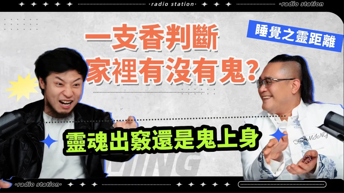 點柱香就知道家裡有沒有鬼？靈魂出竅容易被鬼上身，反覆夢到紅衣女子竟是遇到血煞！视频封面