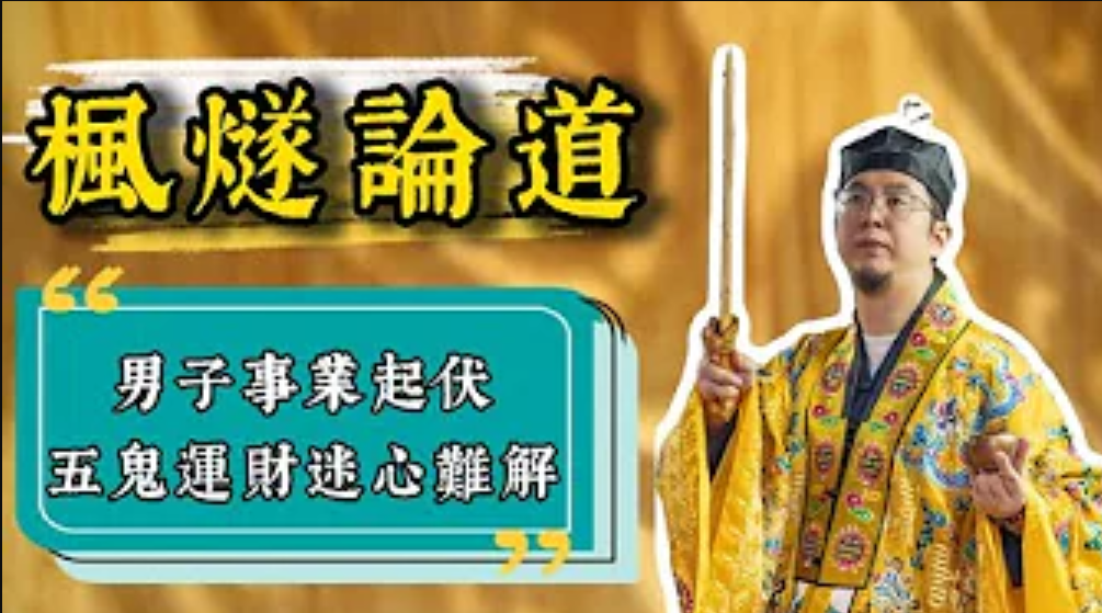 【命運解惑師】18 歲掘得第一桶金，卻慘遭騙光！27 歲深陷年齡焦慮，財富如流沙易逝，買樓夢遙遙無期。​楓燧大師兄直言：執念過強是禍根！外尋機遇，內修自身！视频封面