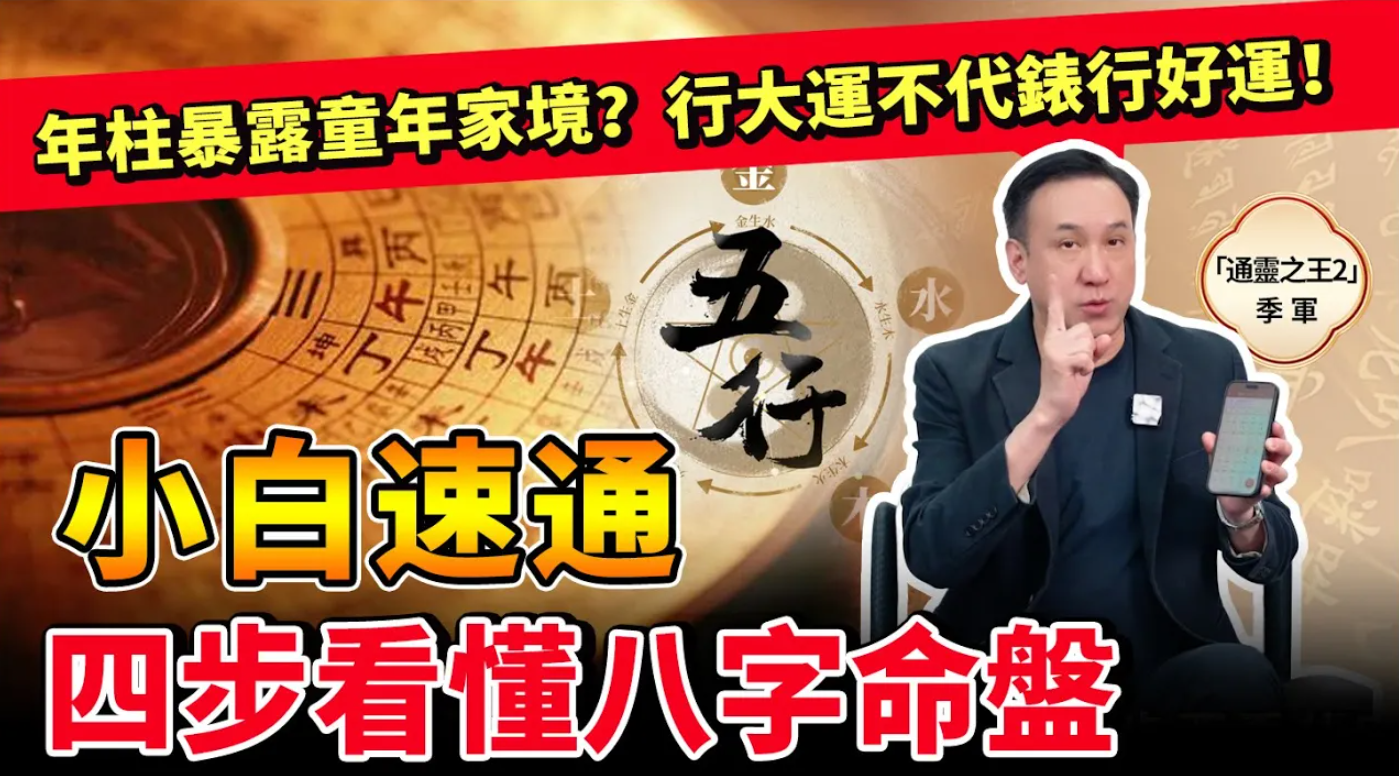 四步看懂八字命盤！小白也能快速掌握的八字分析法。年柱暴露童年家境？月柱看事業，日柱看自己和婚姻！行大運不代錶行好運？视频封面
