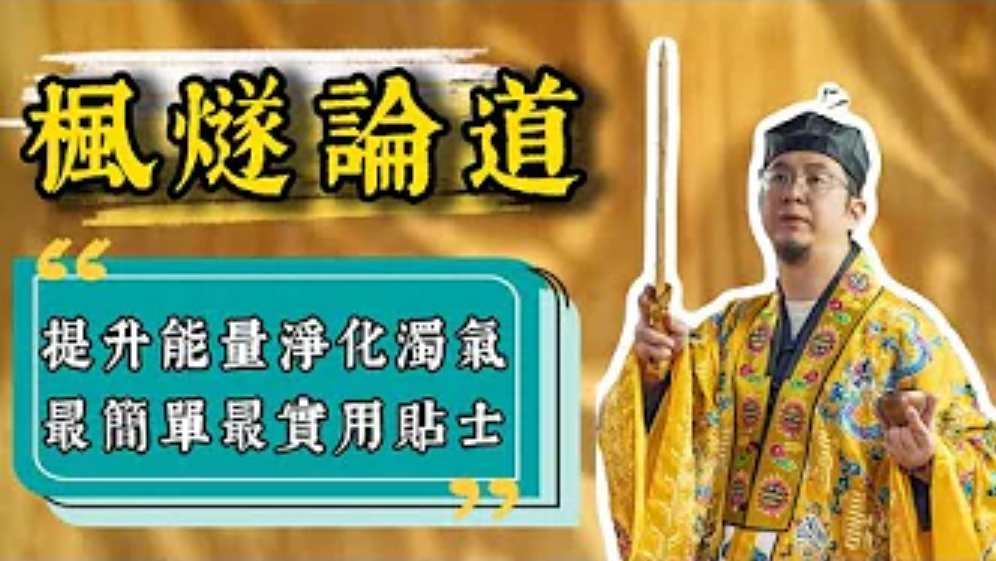 【命運解惑師】補充陽氣最佳嘅方法係乜嘢？運滯、翻夜班嘅人最好要做嘅兩樣嘢居然係呢啲？！视频封面