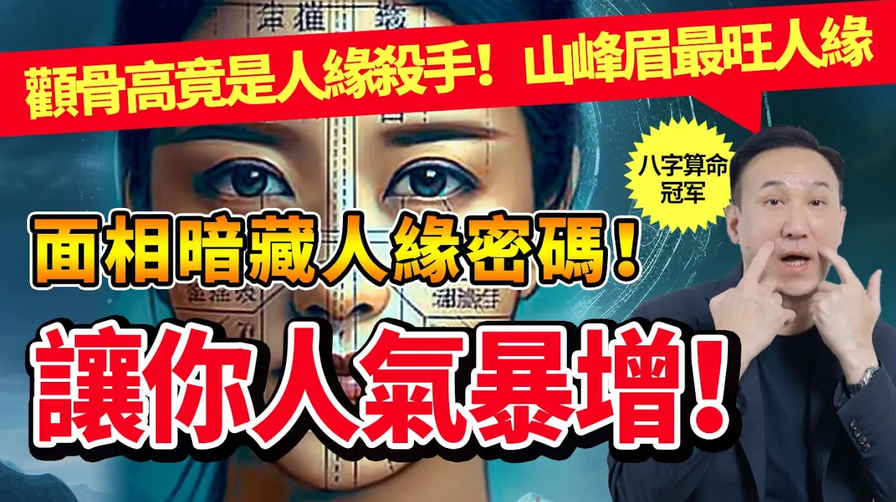 開運眉能讓妳人緣爆棚？揭秘最吸引貴人的面相，人緣暴增的秘密！视频封面
