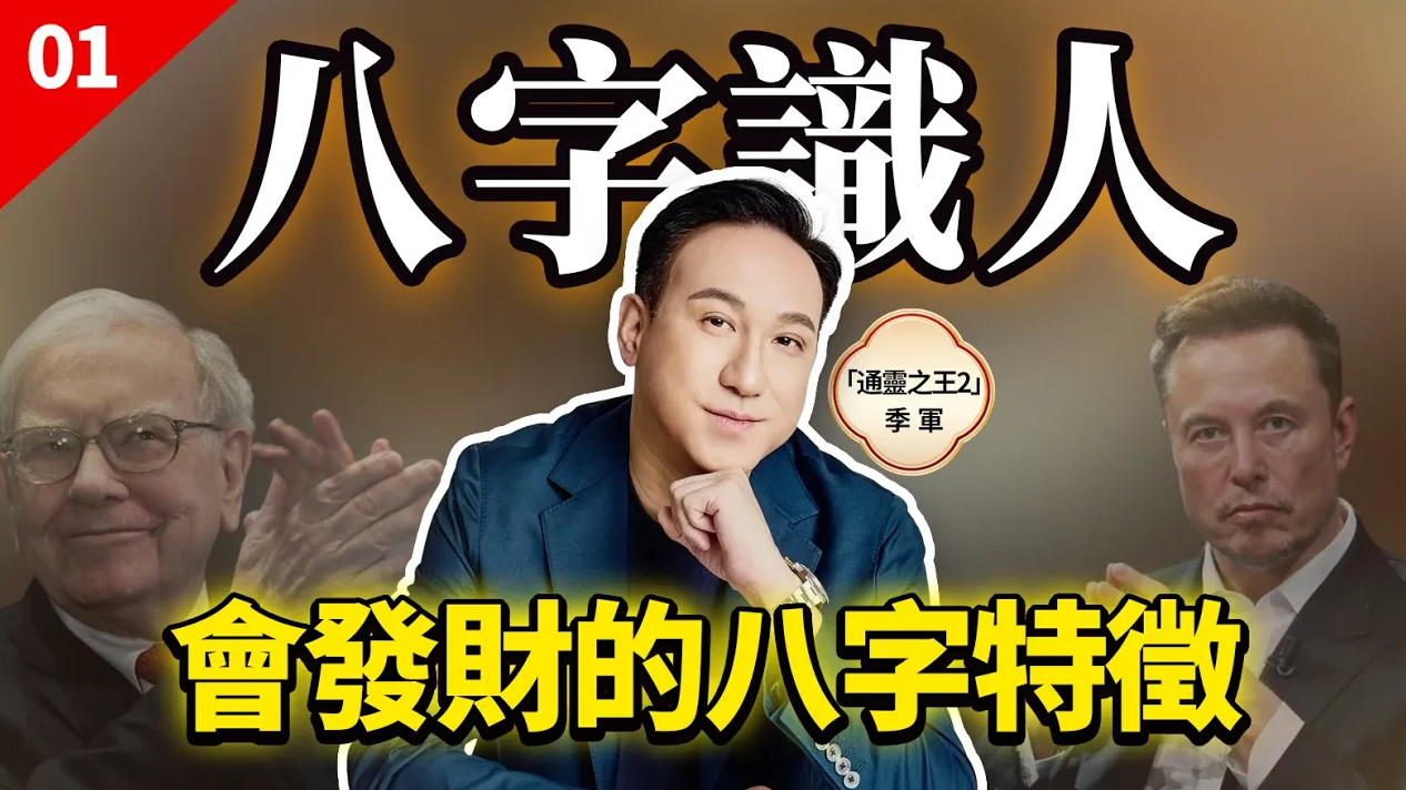 八字識人#1 | 會發財的八字都有這些特徵：食神格小富即安，財星合日主與錢有緣，從財格致富路上的孤膽英雄！视频封面
