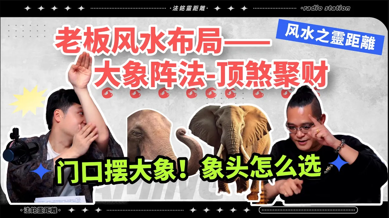 辦公室神奇風水擺件：大象擺件擋煞氣、吸財運！飲水機可以留住員工？營業執照放東南還有這個妙用！视频封面
