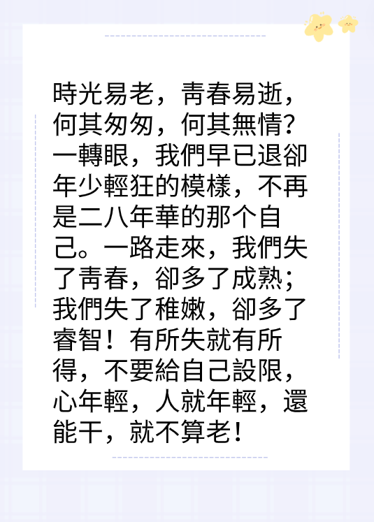 忘記年齡，活出快樂！图片2