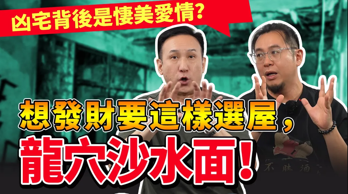 凶宅背後竟是悽美愛情？想發財要這樣選屋，龍穴沙水面！视频封面
