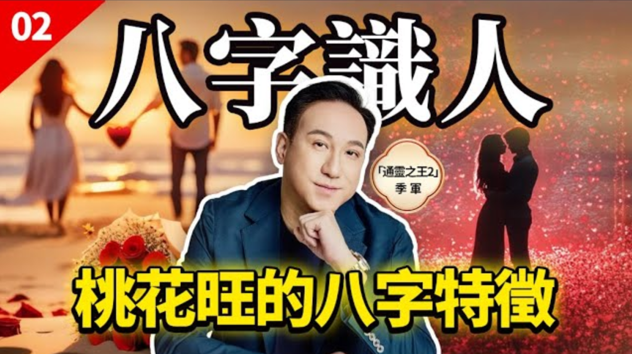 桃花旺的八字都有這些特徵：七殺通根透幹萬人迷，妻星坐年支青梅竹馬，地支正印有前世姻緣！视频封面