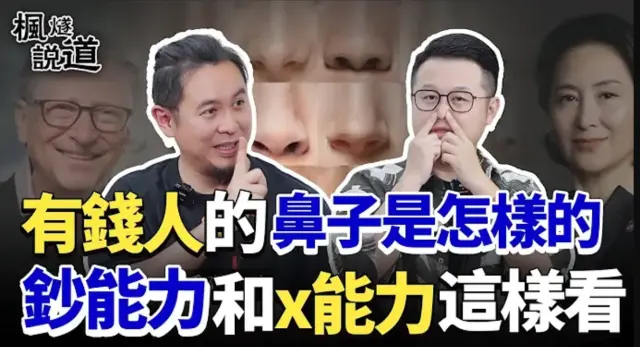 有錢人的鼻子是怎樣的？男鼻宜大，女鼻適中，連鼻孔都有講究！鈔能力和x能力這樣看！