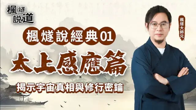 太上感應篇 | 積善行德可成仙，打噴嚏竟是行惡？楓燧師兄剖析三教共尊經典，揭示宇宙真相與修行密鑰，帶你跳出侷限，掌握真正的智慧！