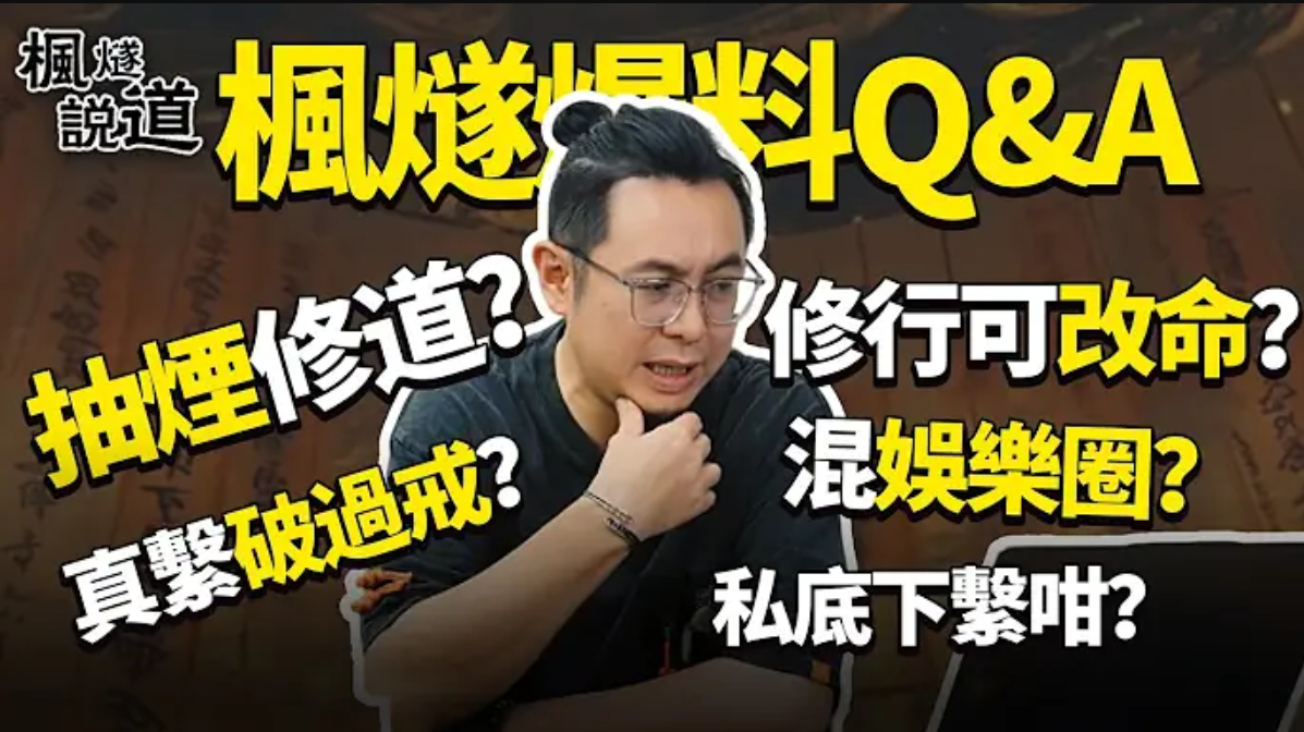 抽煙？破戒？進軍娛樂圈？線下點見我？首度回應爭議+私生活大公開！ | 關於我、修行、玄學、八卦...你想知的都在這裏！视频封面