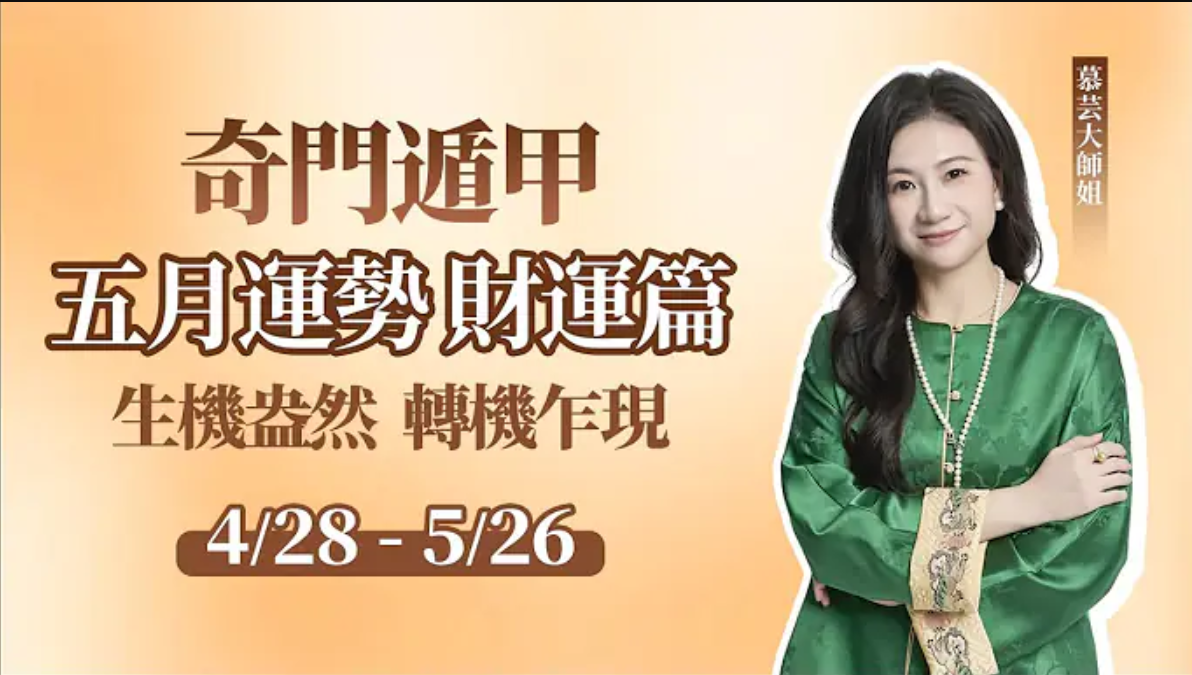 奇門遁甲預測：貴人運強勢來襲，科技AI投資趨勢向好，資金回籠在望，然而這些生肖卻面臨挑戰，如何趨吉避凶？视频封面