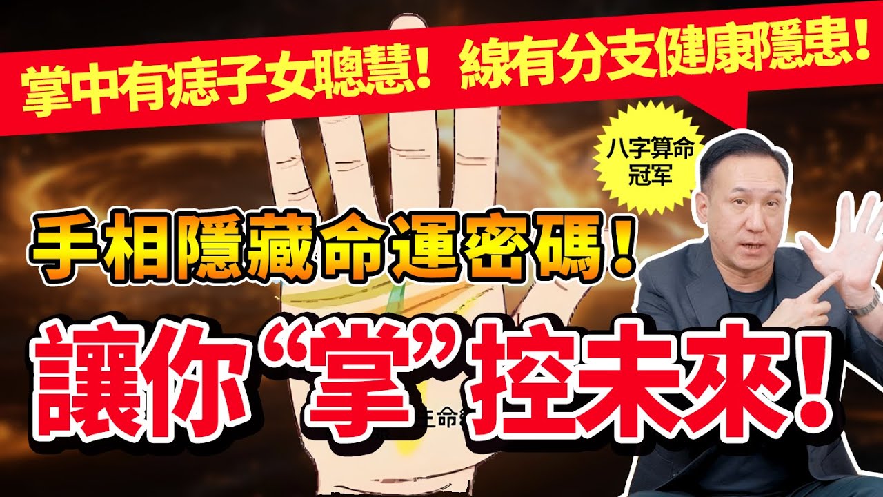 手掌暗藏人生軌跡！视频封面