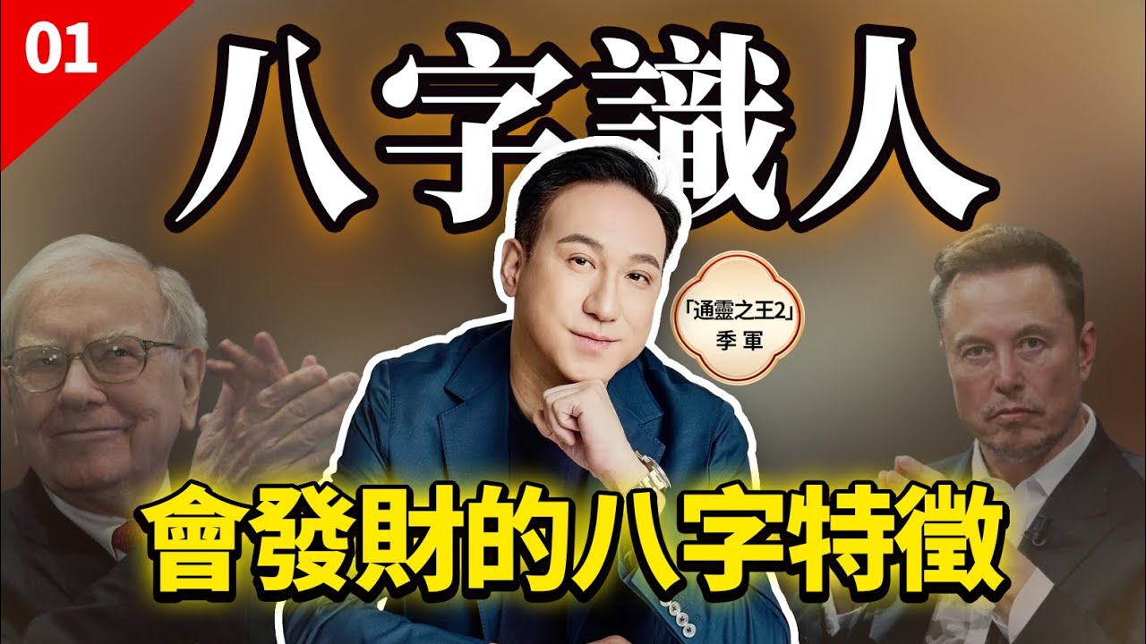 會發財的八字都有這些特徵！视频封面