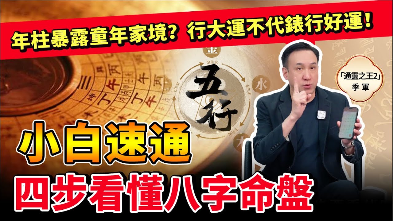 四步看懂八字命盤！视频封面