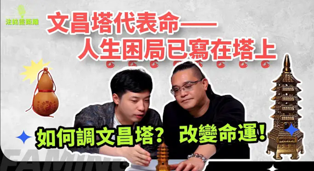 文昌塔藏着人生劇本？塔中玄機竟能破解困局！2 種黃金搭配，讓學業事業直衝雲霄，卧室風水改對，失眠多夢徹底清零！视频封面