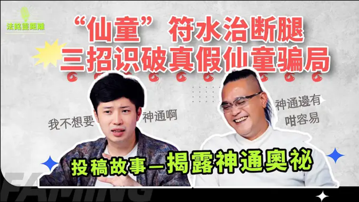 如何判斷是否有通靈體質？真假仙童騙局點樣分？求神 / 還願正確做法一次話你知！视频封面